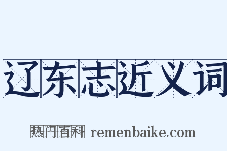 辽东志近义词是什么意思的图片